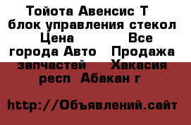 Тойота Авенсис Т22 блок управления стекол › Цена ­ 2 500 - Все города Авто » Продажа запчастей   . Хакасия респ.,Абакан г.